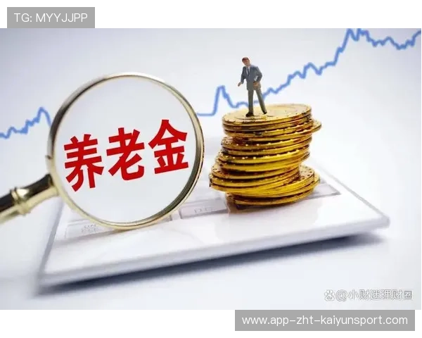 养老基金表现稳健，投资运营成效显著，养老基金运作